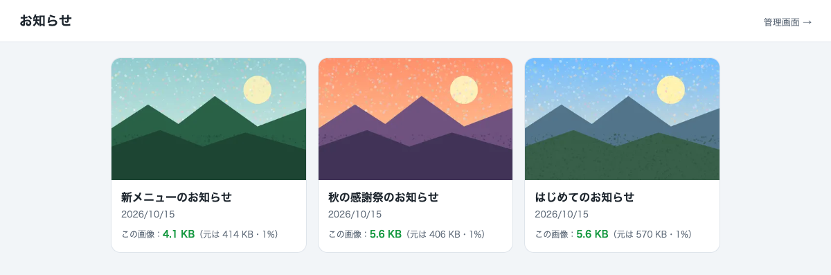お知らせの一覧。サムネイルは、元の約1%